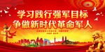 学习践行强军目标