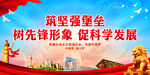 筑坚强堡垒 树先锋形象