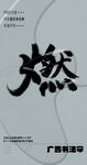 书法字