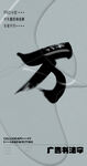 书法字