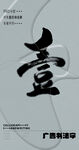 书法字
