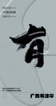书法字