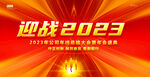 2023年会