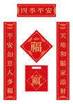 四季平安春联