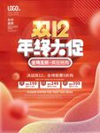 双十二年终促销