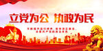 立党为公执政为民