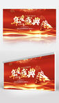 红色大气企业年会展板背景图片