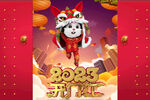 开门红 兔年海报