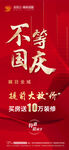 不等国庆