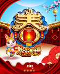 2023兔年