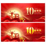 店庆10周年