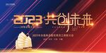 2023年会背景