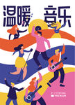 音乐节插画调性海报