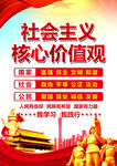 社会主义核心价值观