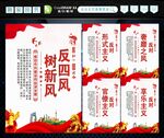 反四风