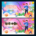 年终冲刺