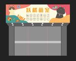 可爱宠物商店招牌 