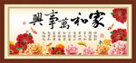 家和万事兴