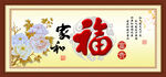百福图