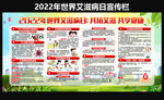 2022年世界艾滋病日宣传栏