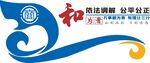 商事调解文化墙