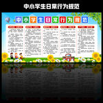 中小学生日常行为规范