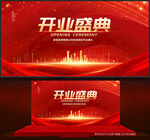 开业盛典