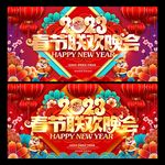 2023春节联欢晚会