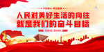 人民对美好生活的向往