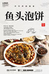 鱼头泡饼