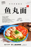 鱼丸面