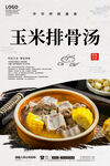 玉米排骨汤