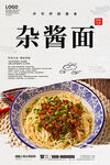 杂酱面