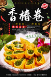 香椿卷