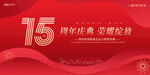 15周年庆