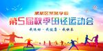秋季运动会田径运动会活动背景