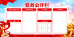 党务公开栏展板