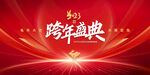 2023年兔年跨年盛典迎新晚会