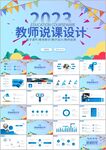 课件公开课教育教师说课ppt