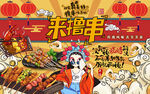 国潮来撸串烧烤工装背景墙