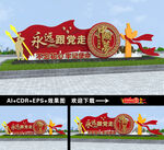 永远跟党走雕塑