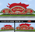 永远跟党走雕塑