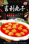 吉利丸子