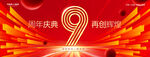 9周年