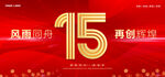 15周年