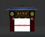 中国风酒店酒楼门头