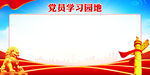 学习园地