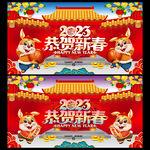 2023恭贺新春