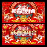 2023团拜会