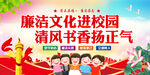 廉洁校园
